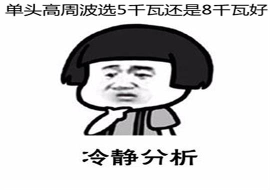 新款單頭高周波5千瓦和8千瓦哪個好？